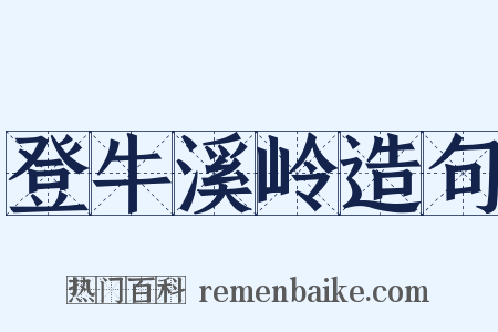 登牛溪岭造句是什么意思的图片